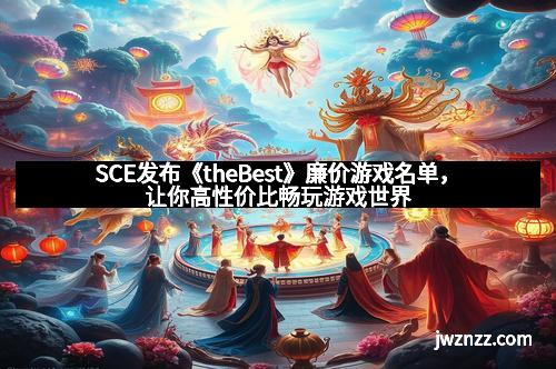 SCE发布《theBest》廉价游戏名单，让你高性价比畅玩游戏世界